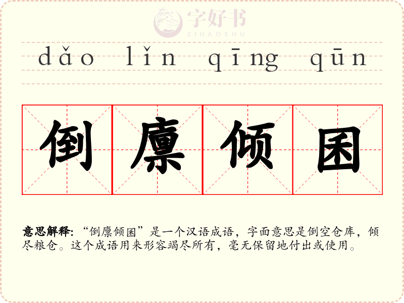 倒廪倾囷