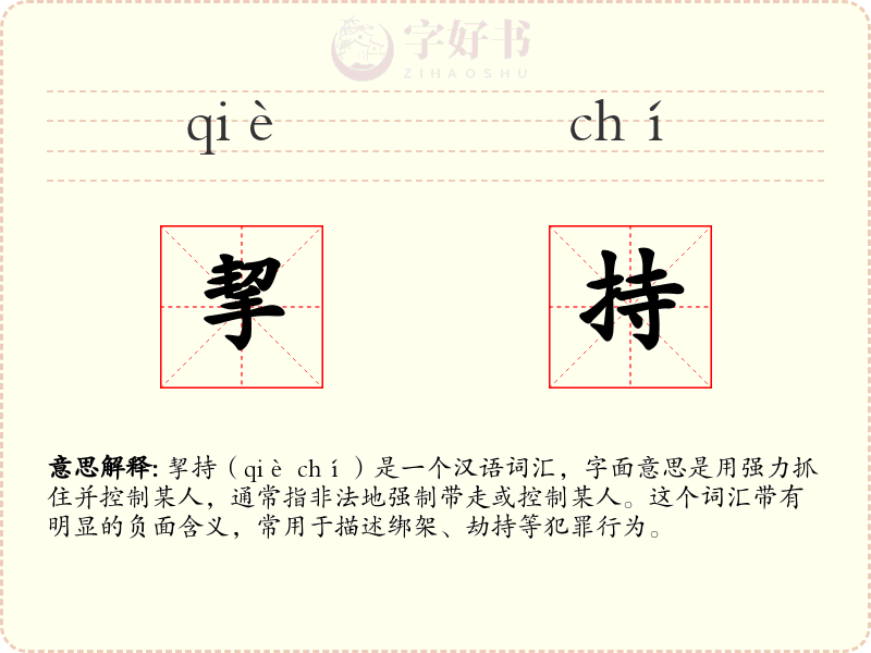 挈持