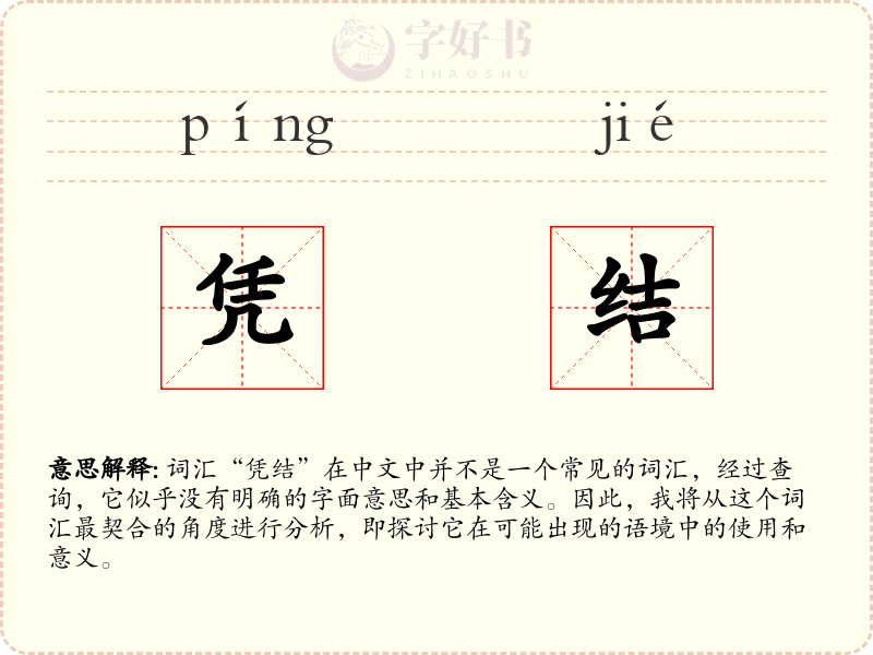 凭结