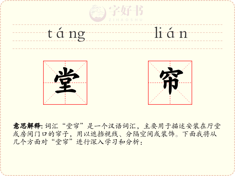堂帘