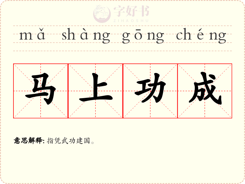 马上功成