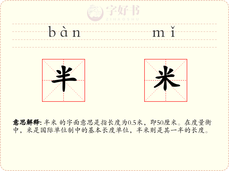 半米