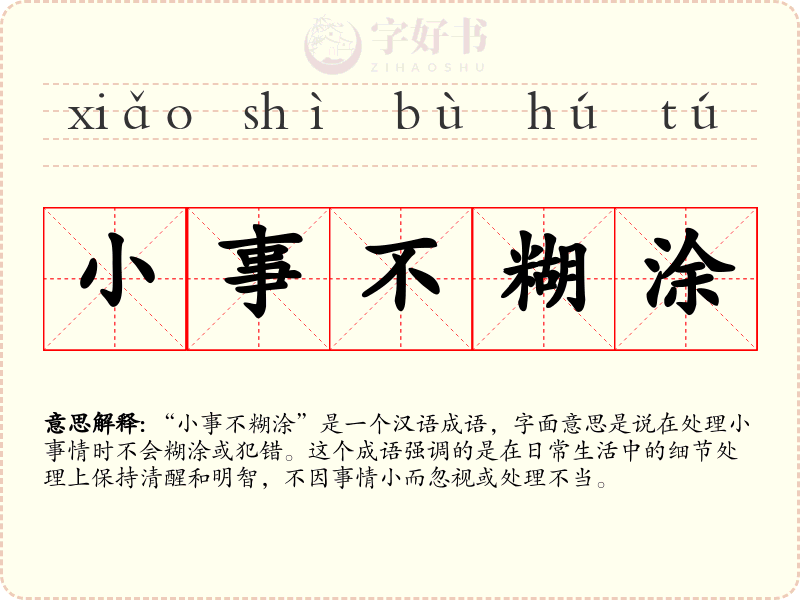 小事不糊涂