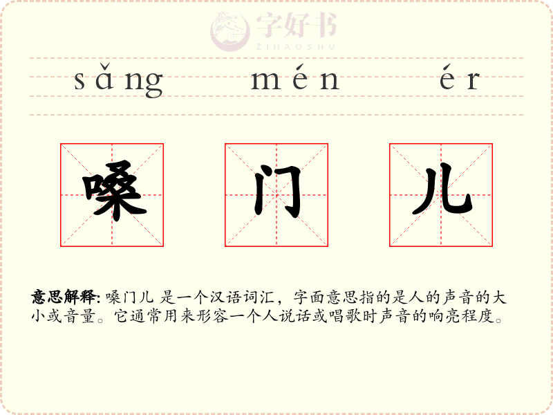 嗓门儿