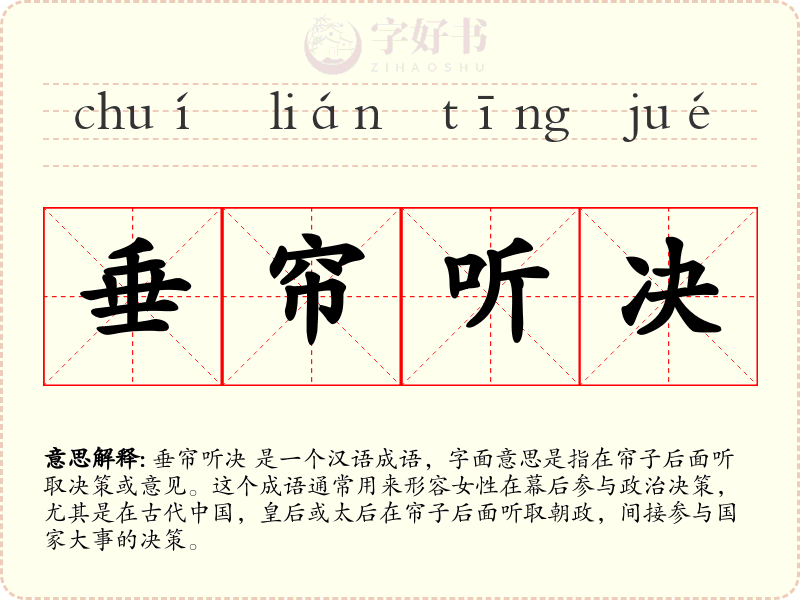 垂帘听决