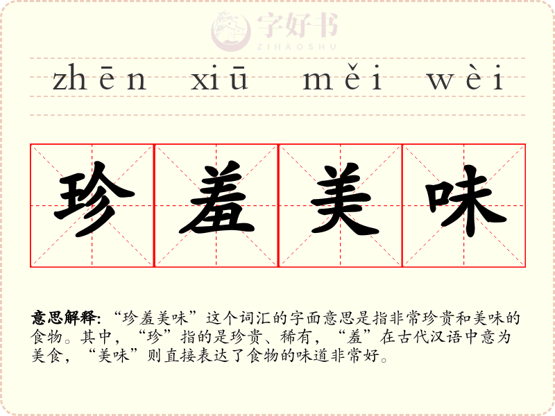 珍羞美味