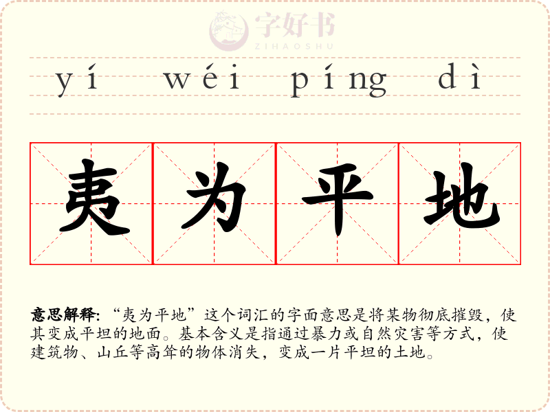夷为平地