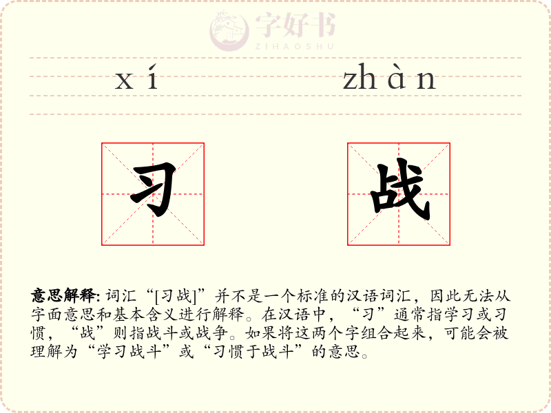 习战