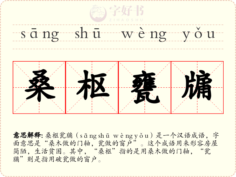 桑枢甕牖