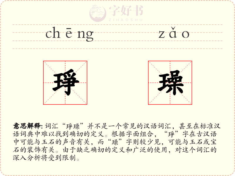琤璪