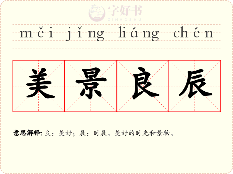 美景良辰