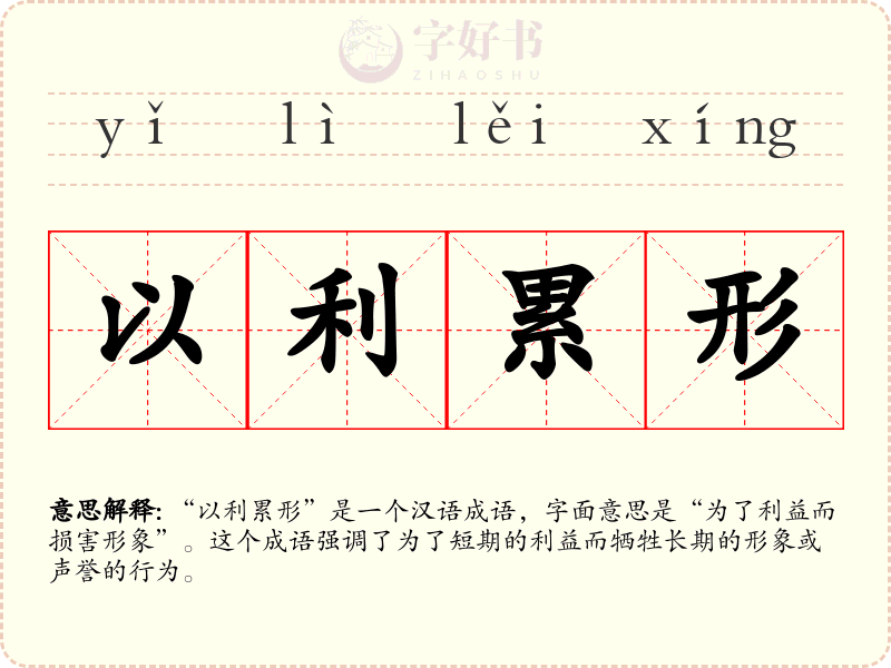 以利累形