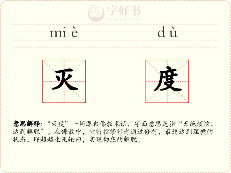 灭度