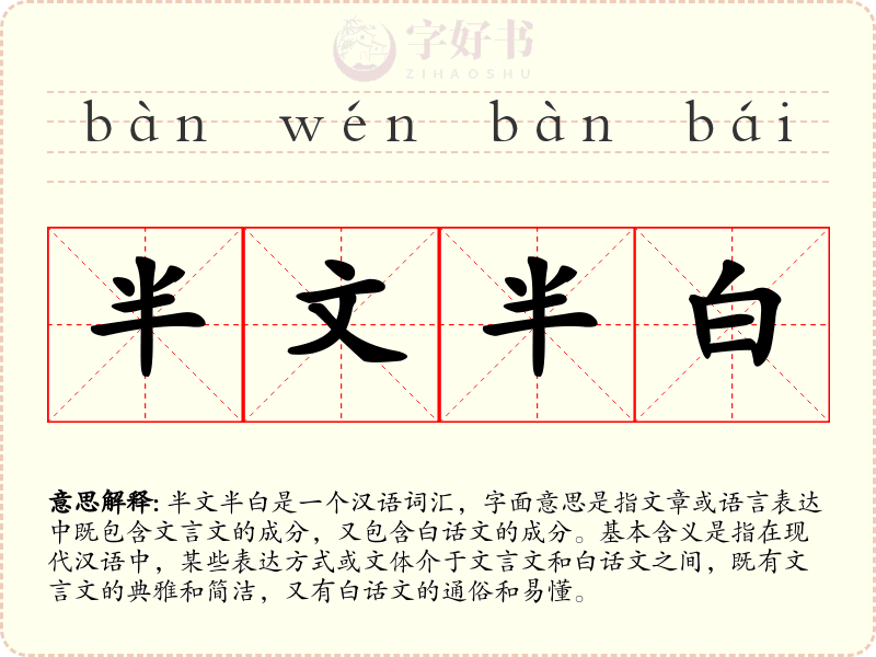 半文半白