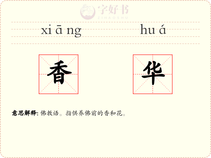 香华