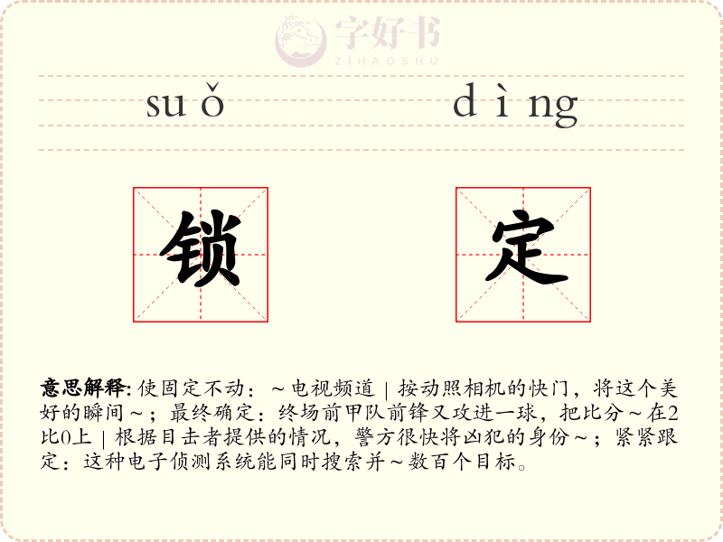 锁定