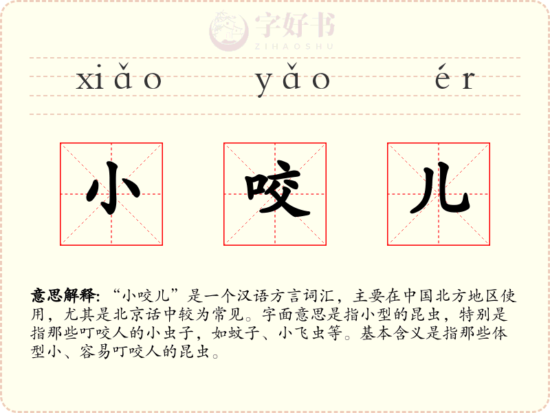 小咬儿