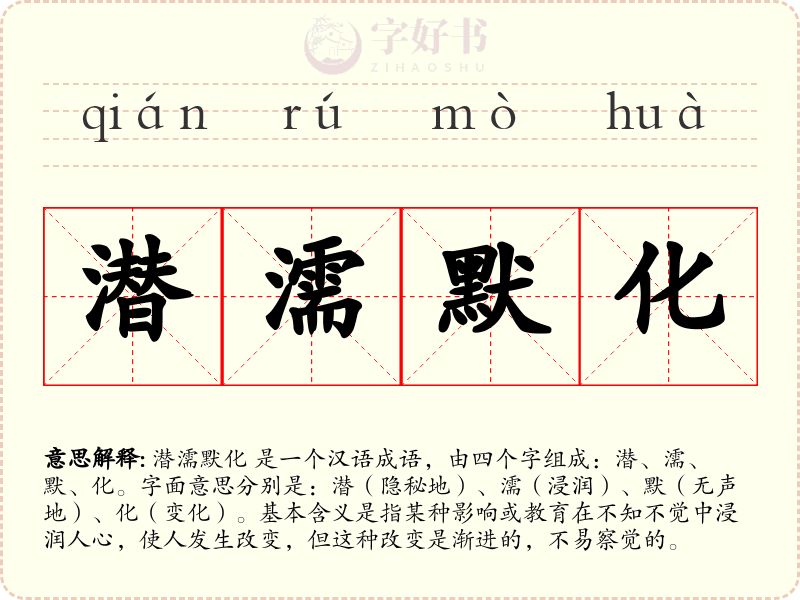 潜濡默化