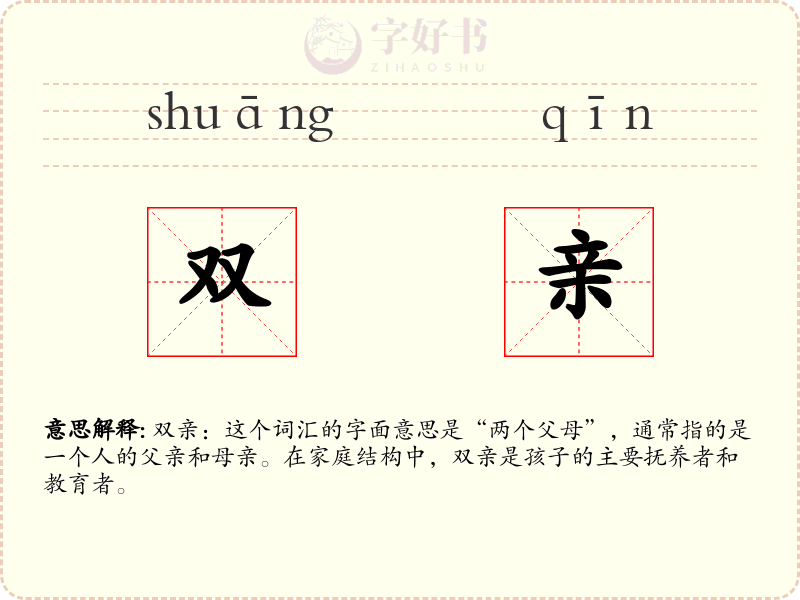 双亲