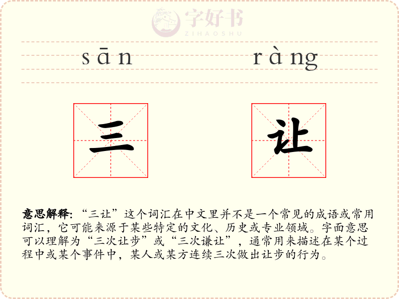 三让