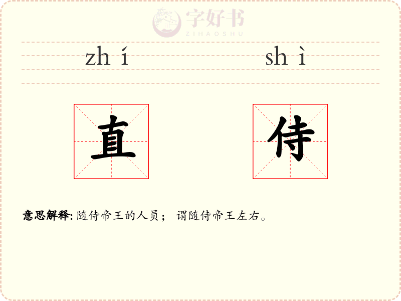 直侍