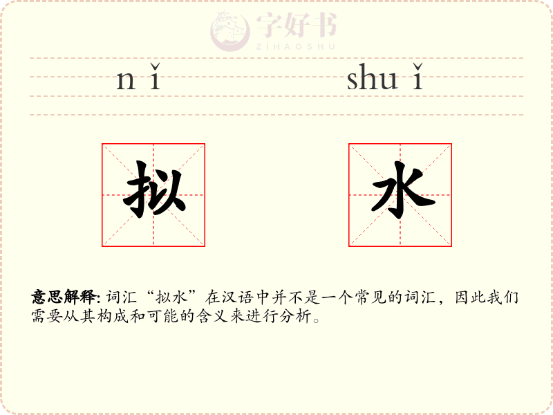 拟水