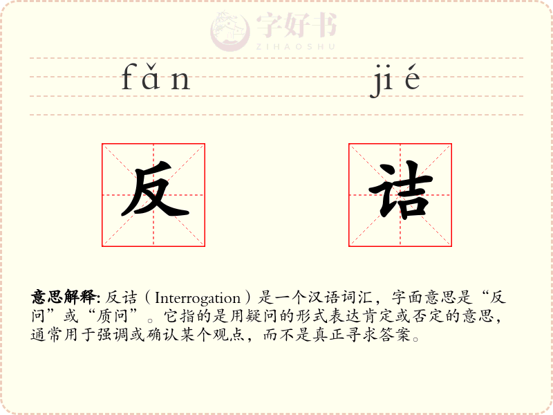 反诘
