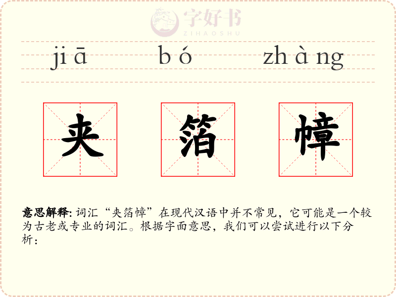 夹箔幛