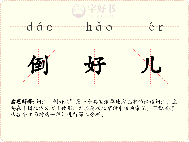 倒好儿
