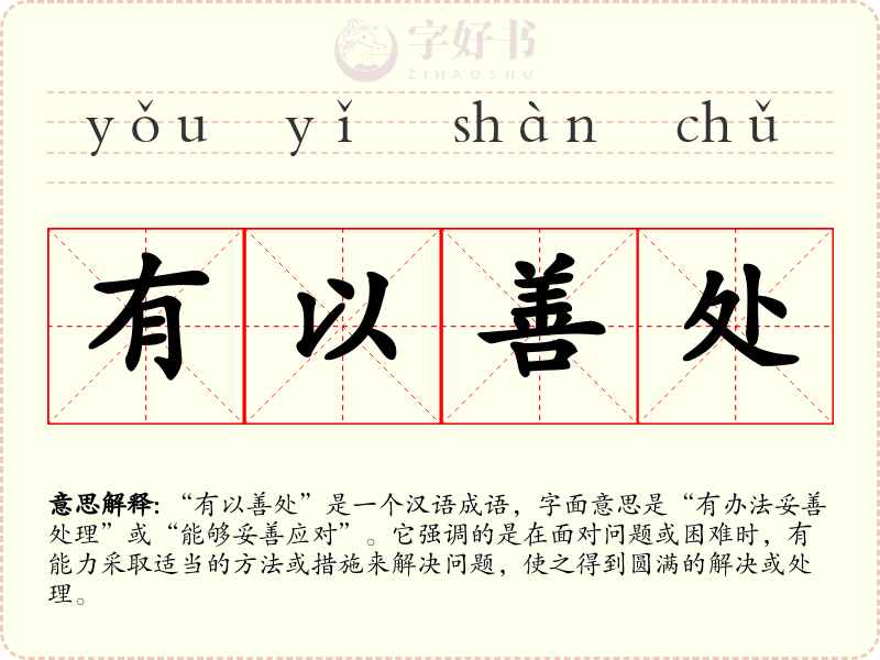 有以善处