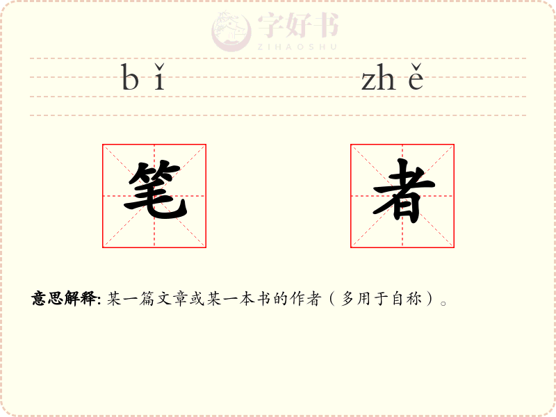 笔者