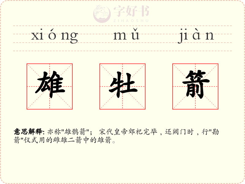 雄牡箭