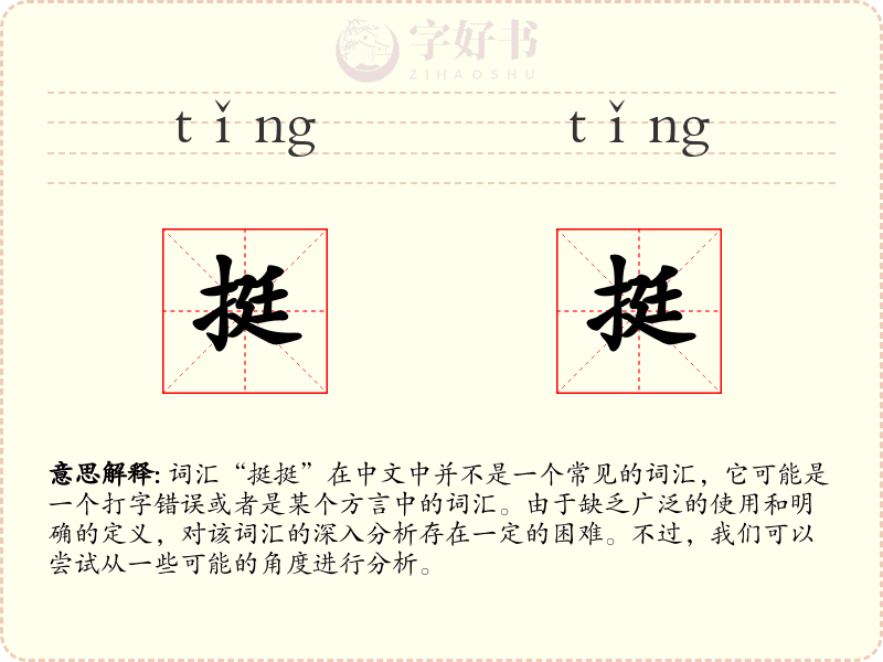 挺挺