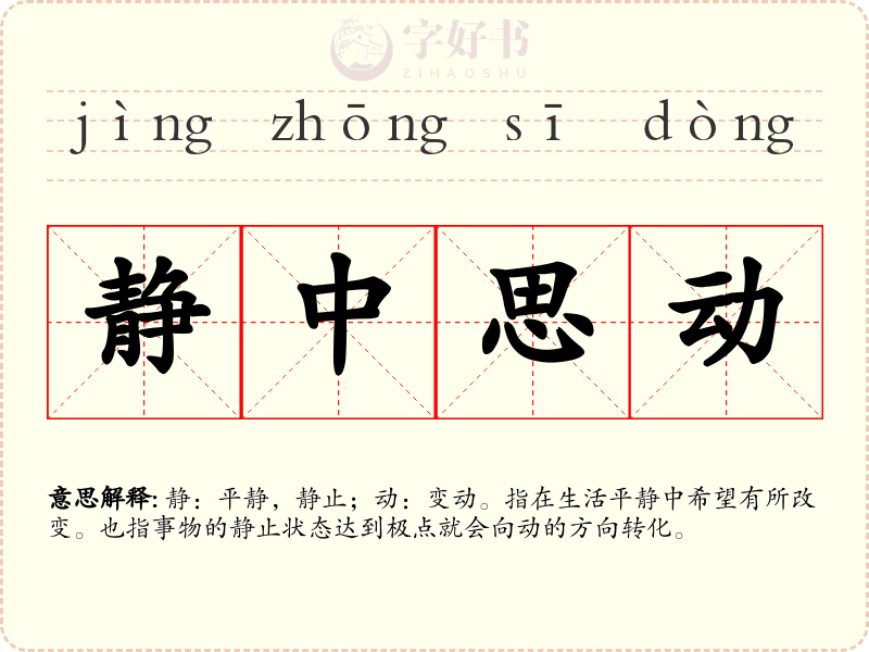 静中思动