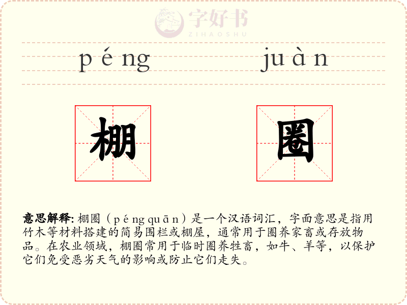 棚圈