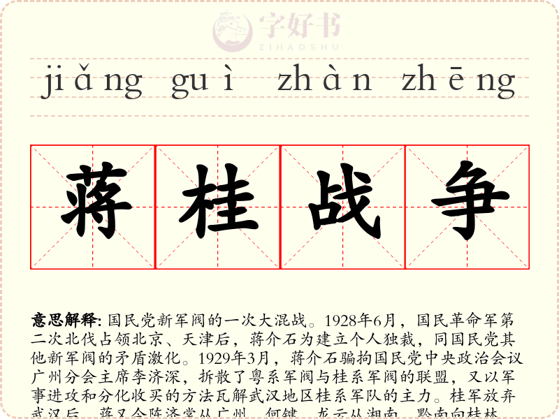 蒋桂战争
