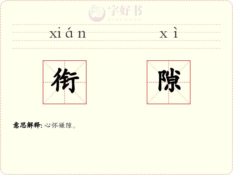 衔隙