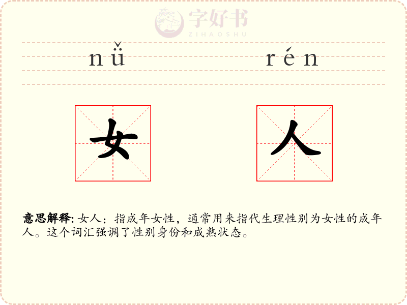 女人