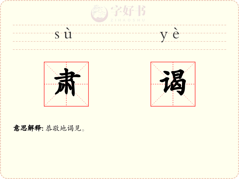 肃谒