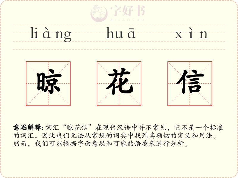 晾花信