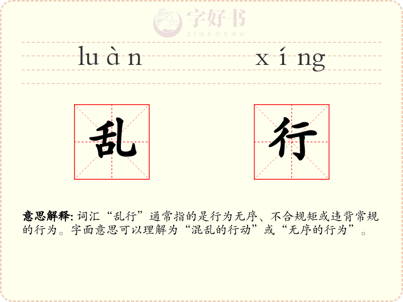 乱行