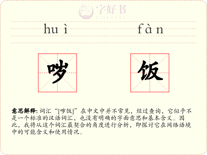 哕饭