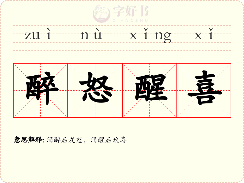 醉怒醒喜
