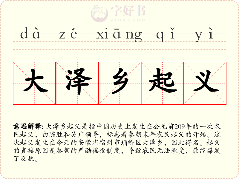 大泽乡起义