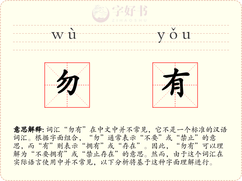 勿有