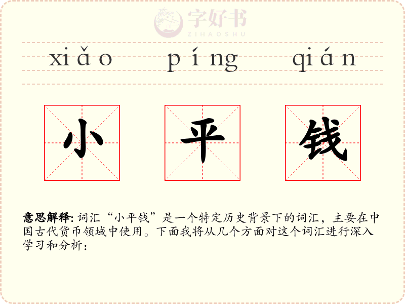 小平钱