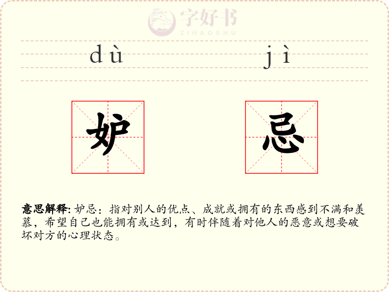 妒忌