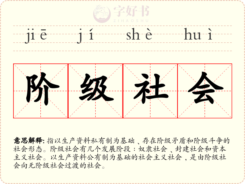 阶级社会