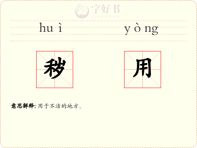 秽用
