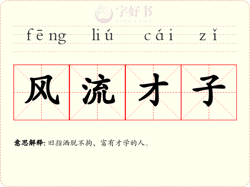 风流才子